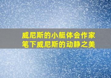 威尼斯的小艇体会作家笔下威尼斯的动静之美