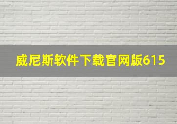 威尼斯软件下载官网版615