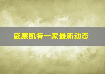 威廉凯特一家最新动态