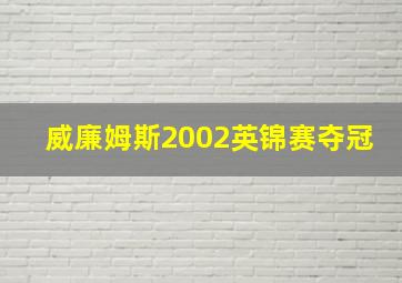 威廉姆斯2002英锦赛夺冠