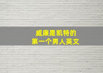 威廉是凯特的第一个男人英文