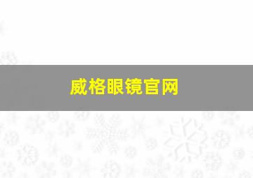 威格眼镜官网