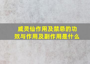 威灵仙作用及禁忌的功效与作用及副作用是什么