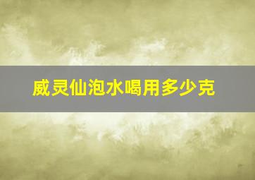 威灵仙泡水喝用多少克