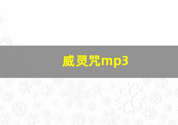 威灵咒mp3