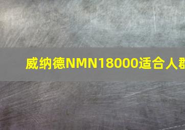 威纳德NMN18000适合人群