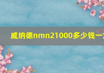 威纳德nmn21000多少钱一盒