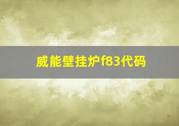 威能壁挂炉f83代码