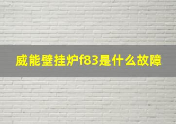 威能壁挂炉f83是什么故障