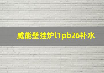 威能壁挂炉l1pb26补水