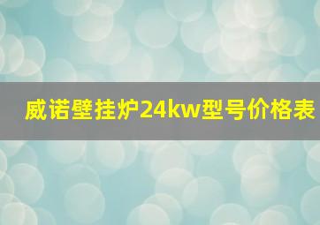 威诺壁挂炉24kw型号价格表