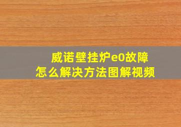 威诺壁挂炉e0故障怎么解决方法图解视频