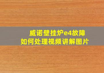 威诺壁挂炉e4故障如何处理视频讲解图片