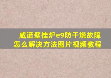 威诺壁挂炉e9防干烧故障怎么解决方法图片视频教程