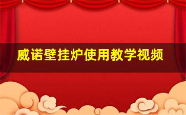 威诺壁挂炉使用教学视频