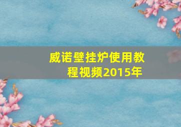 威诺壁挂炉使用教程视频2015年