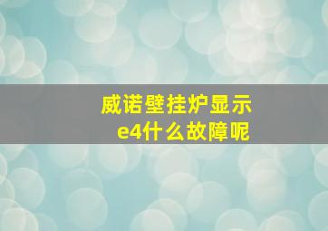 威诺壁挂炉显示e4什么故障呢