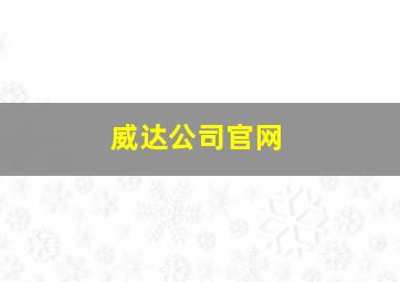 威达公司官网