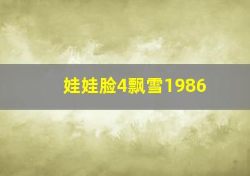 娃娃脸4飘雪1986