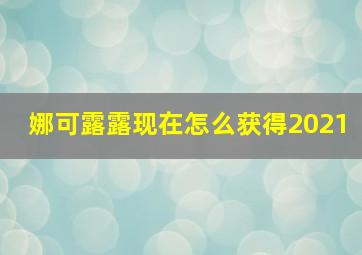 娜可露露现在怎么获得2021