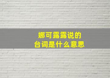 娜可露露说的台词是什么意思