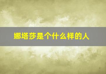 娜塔莎是个什么样的人