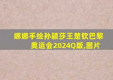 娜娜手绘孙颖莎王楚钦巴黎奥运会2024Q版,图片