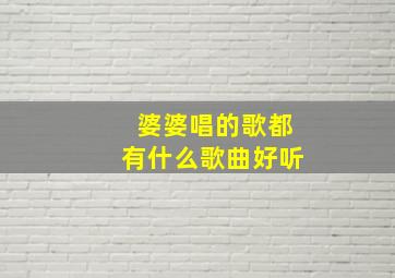 婆婆唱的歌都有什么歌曲好听