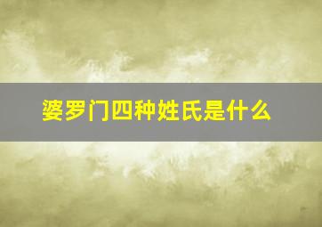 婆罗门四种姓氏是什么