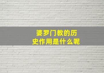 婆罗门教的历史作用是什么呢