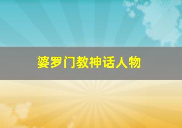 婆罗门教神话人物