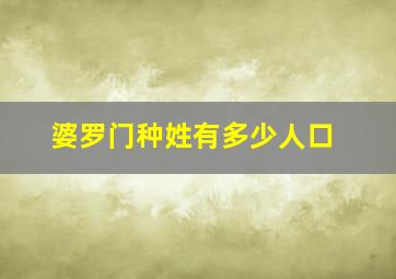 婆罗门种姓有多少人口