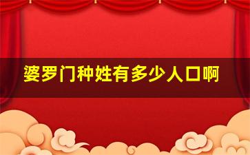 婆罗门种姓有多少人口啊