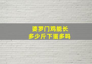 婆罗门鸡能长多少斤下蛋多吗