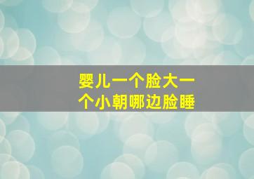 婴儿一个脸大一个小朝哪边脸睡