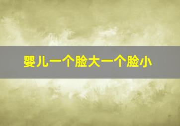 婴儿一个脸大一个脸小