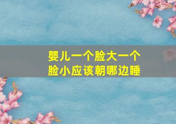 婴儿一个脸大一个脸小应该朝哪边睡