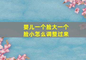 婴儿一个脸大一个脸小怎么调整过来