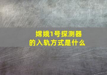 嫦娥1号探测器的入轨方式是什么