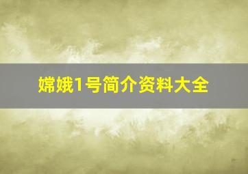 嫦娥1号简介资料大全