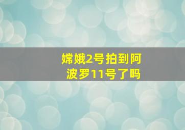 嫦娥2号拍到阿波罗11号了吗