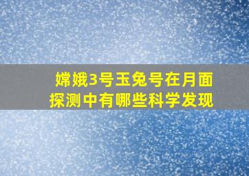 嫦娥3号玉兔号在月面探测中有哪些科学发现