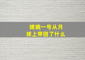 嫦娥一号从月球上带回了什么