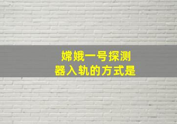 嫦娥一号探测器入轨的方式是