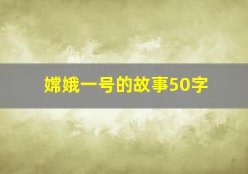 嫦娥一号的故事50字