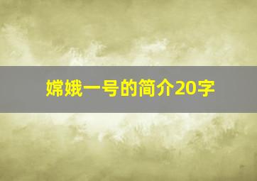 嫦娥一号的简介20字