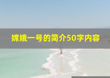 嫦娥一号的简介50字内容