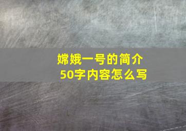 嫦娥一号的简介50字内容怎么写