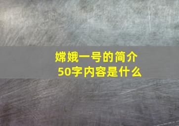 嫦娥一号的简介50字内容是什么