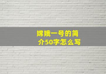 嫦娥一号的简介50字怎么写